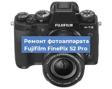 Замена линзы на фотоаппарате Fujifilm FinePix S2 Pro в Красноярске